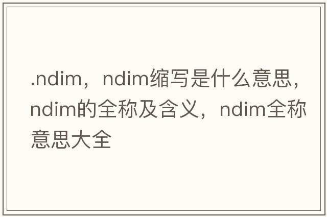 .ndim，ndim縮寫(xiě)是什么意思，ndim的全稱(chēng)及含義，ndim全稱(chēng)意思大全