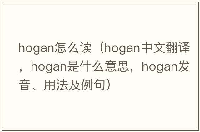 hogan怎么讀（hogan中文翻譯，hogan是什么意思，hogan發(fā)音、用法及例句）