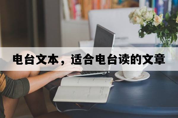 電臺文本，適合電臺讀的文章