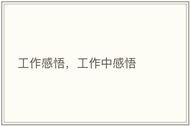 工作感悟，工作中感悟
