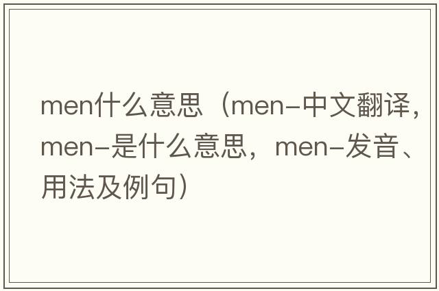 men什么意思（men-中文翻譯，men-是什么意思，men-發(fā)音、用法及例句）