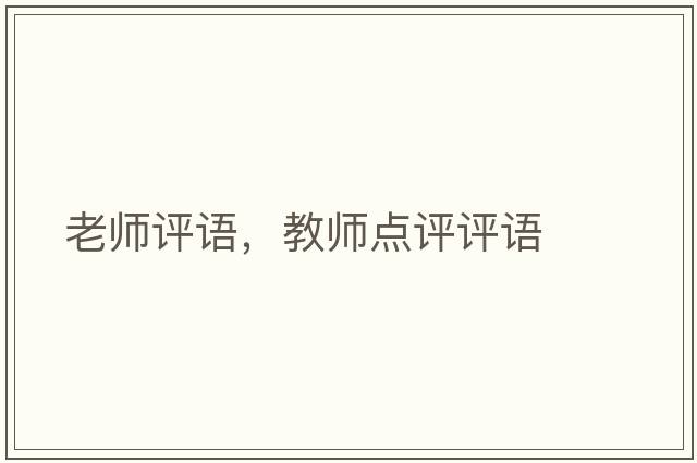 老師評語(yǔ)，教師點(diǎn)評評語(yǔ)