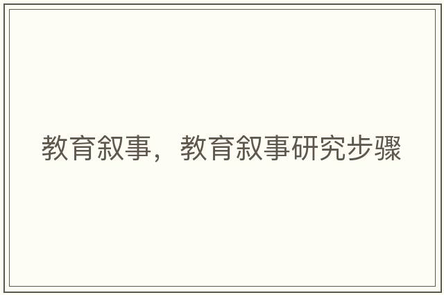 教育敘事，教育敘事研究步驟
