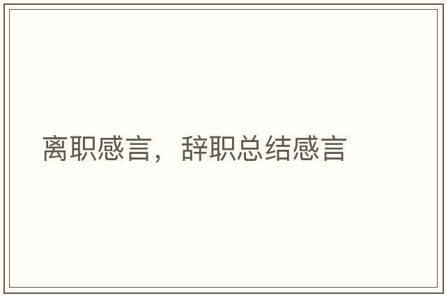 離職感言，辭職總結感言