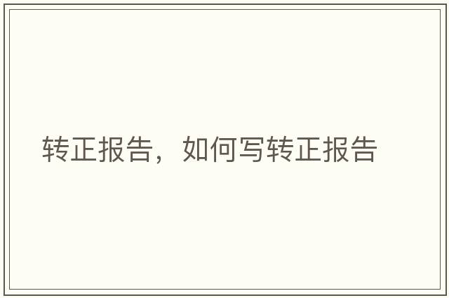 轉正報告，如何寫(xiě)轉正報告