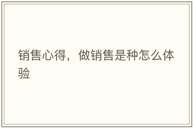 銷(xiāo)售心得，做銷(xiāo)售是種怎么體驗