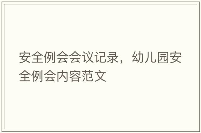 安全例會(huì )會(huì )議記錄，幼兒園安全例會(huì )內容范文