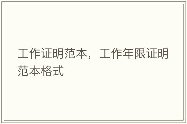 工作證明范本，工作年限證明范本格式
