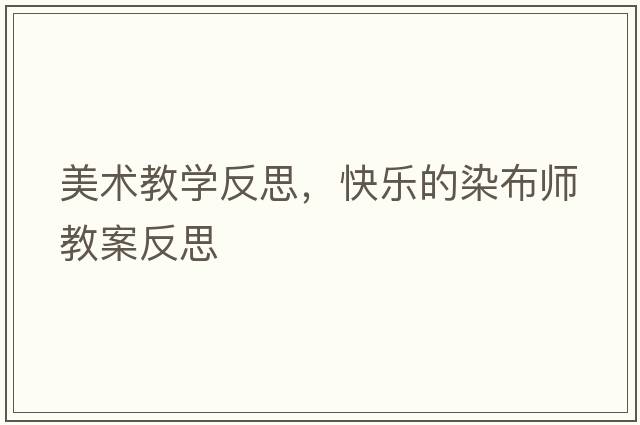 美術(shù)教學(xué)反思，快樂(lè )的染布師教案反思