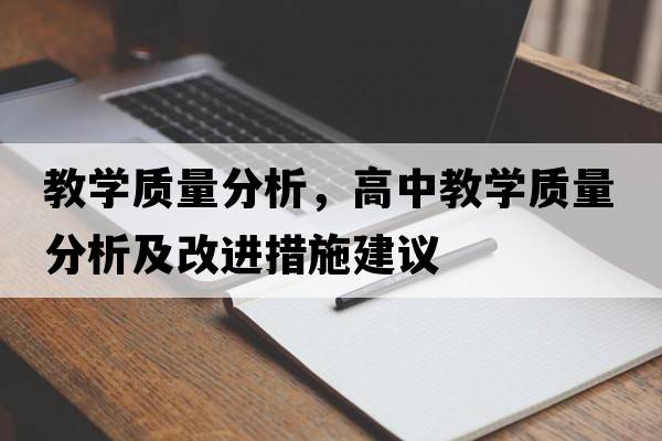 教學(xué)質(zhì)量分析，高中教學(xué)質(zhì)量分析及改進(jìn)措施建議