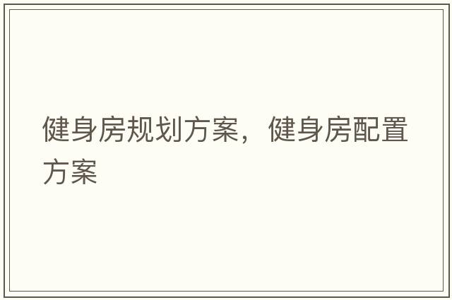 健身房規劃方案，健身房配置方案
