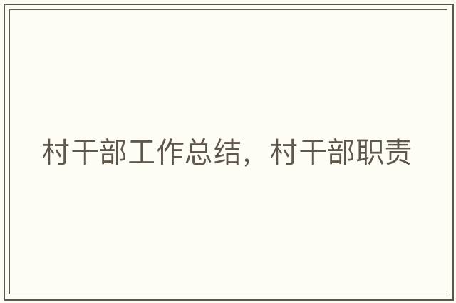 村干部工作總結，村干部職責