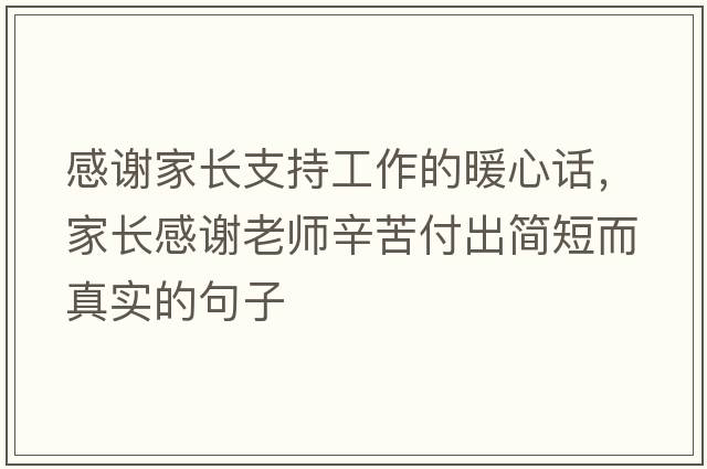 感謝家長(cháng)支持工作的暖心話(huà)，家長(cháng)感謝老師辛苦付出簡(jiǎn)短而真實(shí)的句子