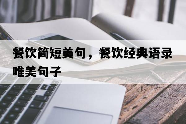 餐飲簡(jiǎn)短美句，餐飲經(jīng)典語(yǔ)錄唯美句子