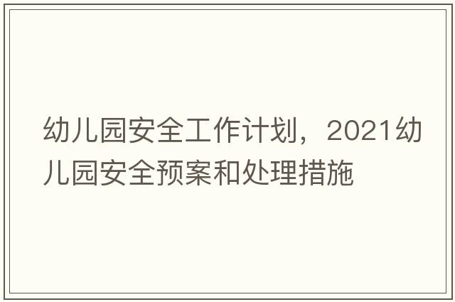 幼兒園安全工作計劃，2021幼兒園安全預案和處理措施