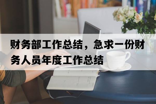 財務(wù)部工作總結，急求一份財務(wù)人員年度工作總結