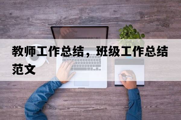 教師工作總結，班級工作總結范文