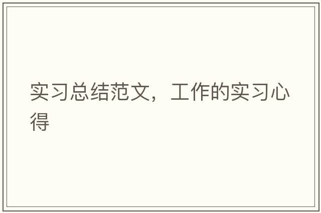 實(shí)習總結范文，工作的實(shí)習心得