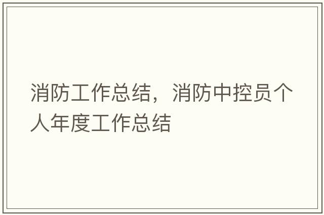 消防工作總結，消防中控員個(gè)人年度工作總結