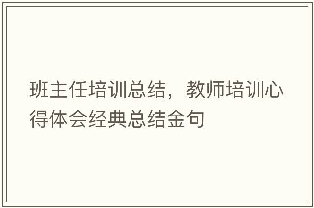 班主任培訓總結，教師培訓心得體會(huì )經(jīng)典總結金句