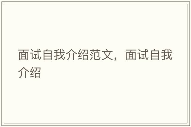 面試自我介紹范文，面試自我介紹