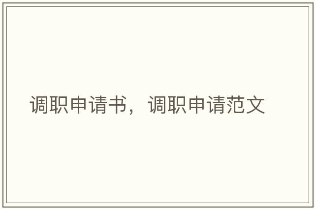 調職申請書(shū)，調職申請范文