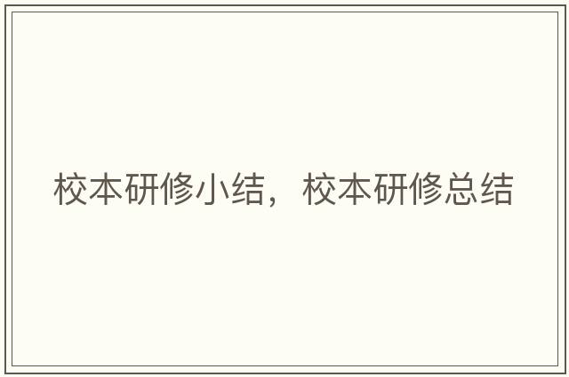 校本研修小結，校本研修總結