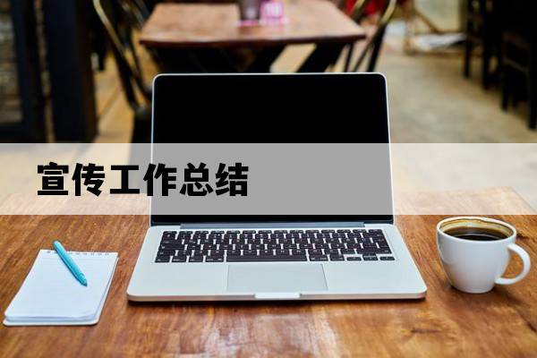 宣傳工作總結