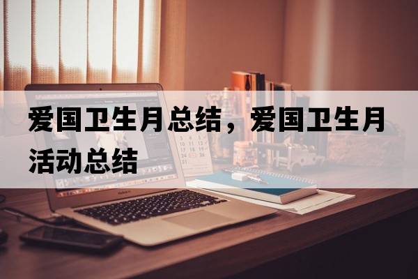 愛(ài)國衛生月總結，愛(ài)國衛生月活動(dòng)總結