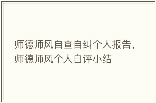師德師風(fēng)自查自糾個(gè)人報告，師德師風(fēng)個(gè)人自評小結