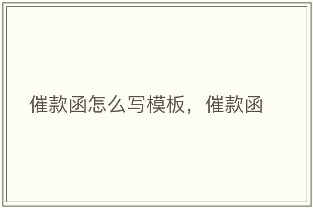 催款函怎么寫(xiě)模板，催款函