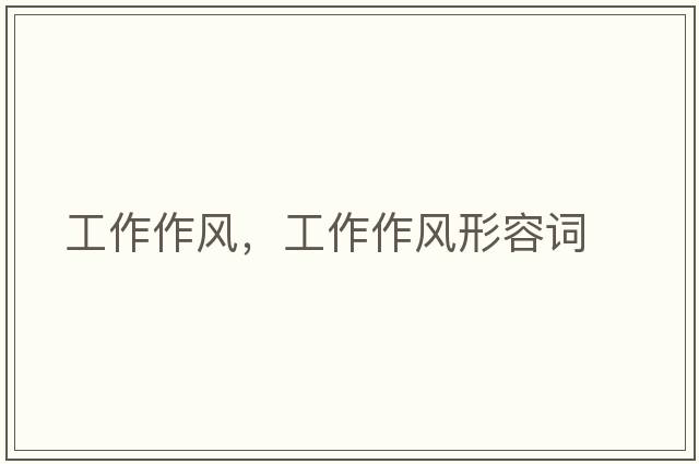 工作作風(fēng)，工作作風(fēng)形容詞