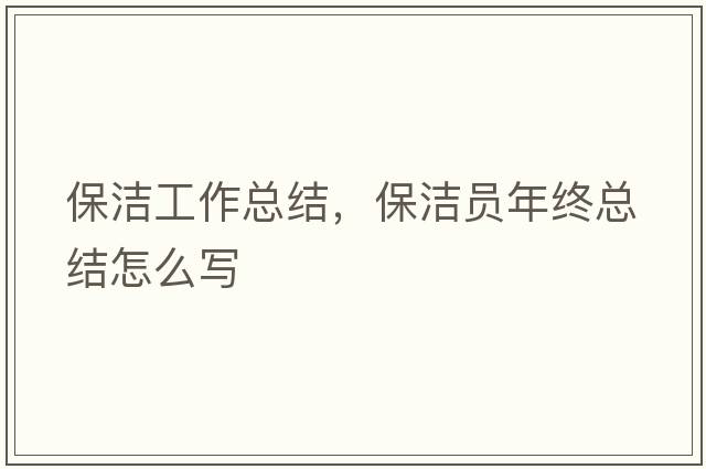 保潔工作總結，保潔員年終總結怎么寫(xiě)