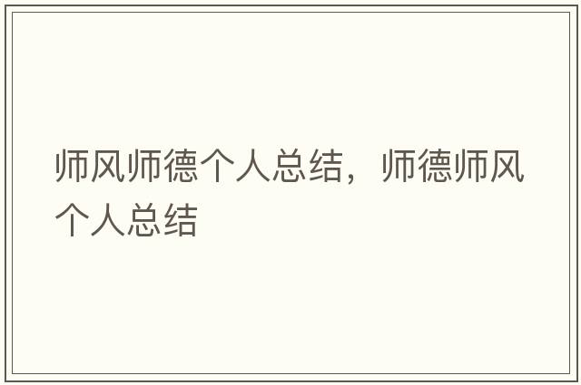 師風(fēng)師德個(gè)人總結，師德師風(fēng)個(gè)人總結