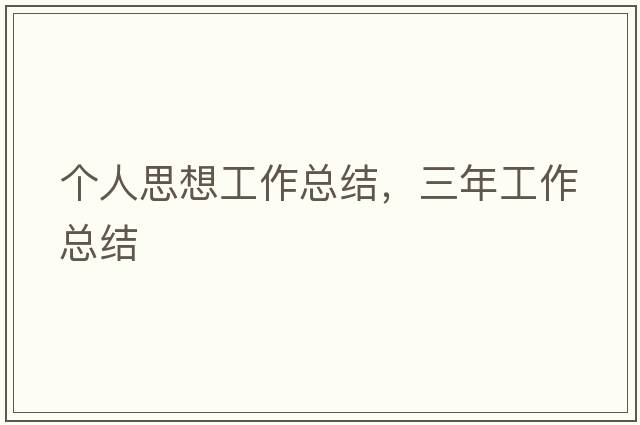個(gè)人思想工作總結，三年工作總結