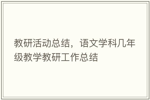 教研活動(dòng)總結，語(yǔ)文學(xué)科幾年級教學(xué)教研工作總結