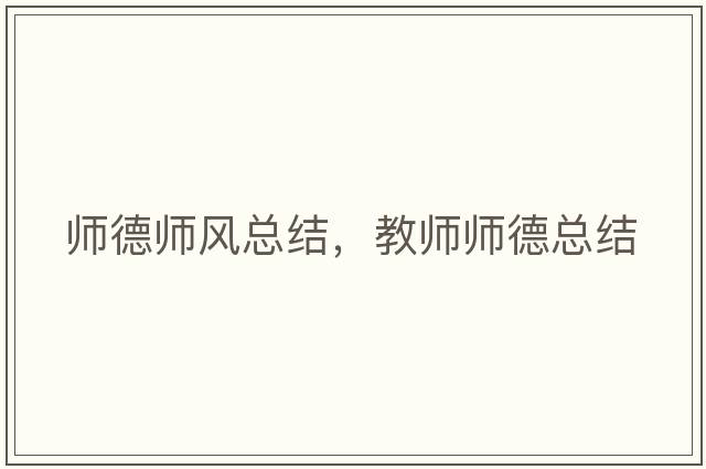 師德師風(fēng)總結，教師師德總結