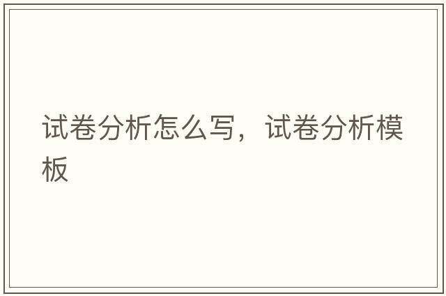 試卷分析怎么寫(xiě)，試卷分析模板