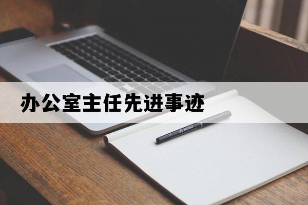 辦公室主任先進(jìn)事跡