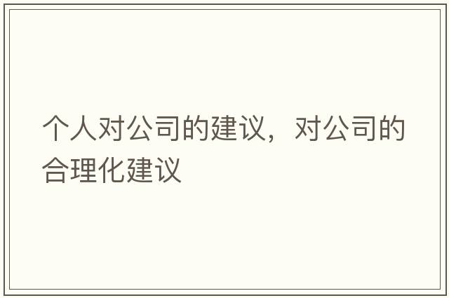 個(gè)人對公司的建議，對公司的合理化建議
