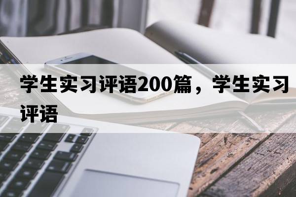 學(xué)生實(shí)習評語(yǔ)200篇，學(xué)生實(shí)習評語(yǔ)