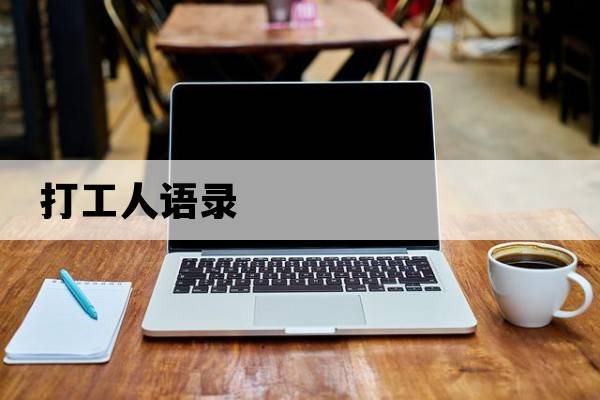 打工人語(yǔ)錄