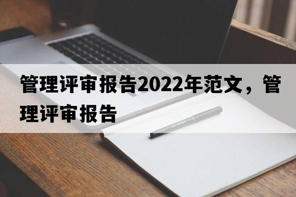 管理評審報告2022年范文，管理評審報告