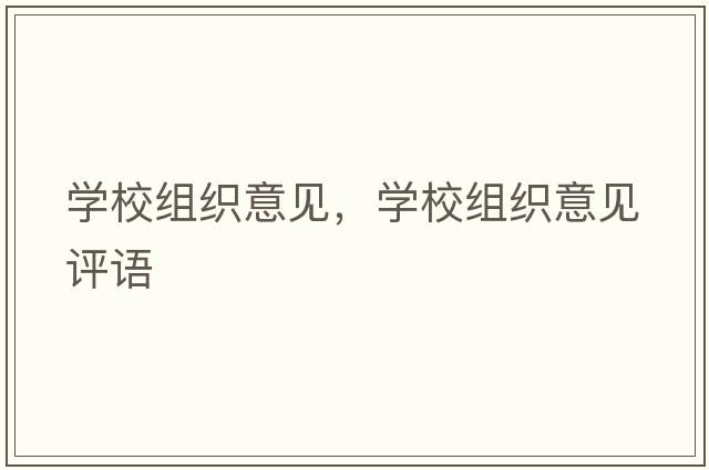 學(xué)校組織意見(jiàn)，學(xué)校組織意見(jiàn)評語(yǔ)