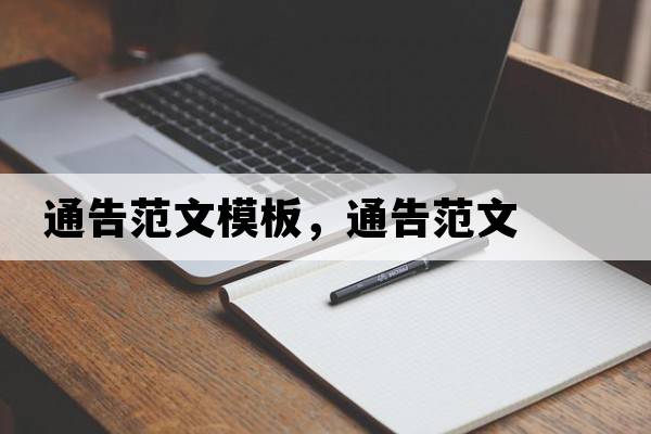 通告范文模板，通告范文