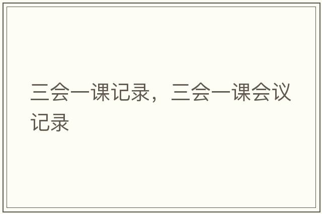 三會(huì )一課記錄，三會(huì )一課會(huì )議記錄