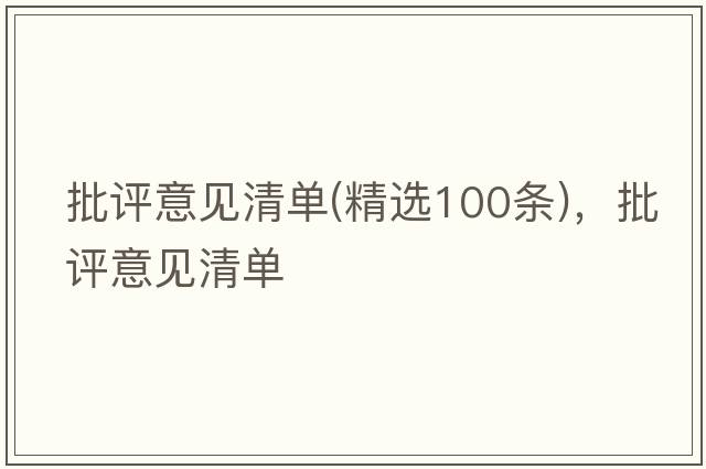 批評意見(jiàn)清單(精選100條)，批評意見(jiàn)清單