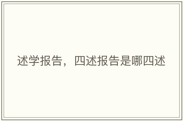 述學(xué)報告，四述報告是哪四述