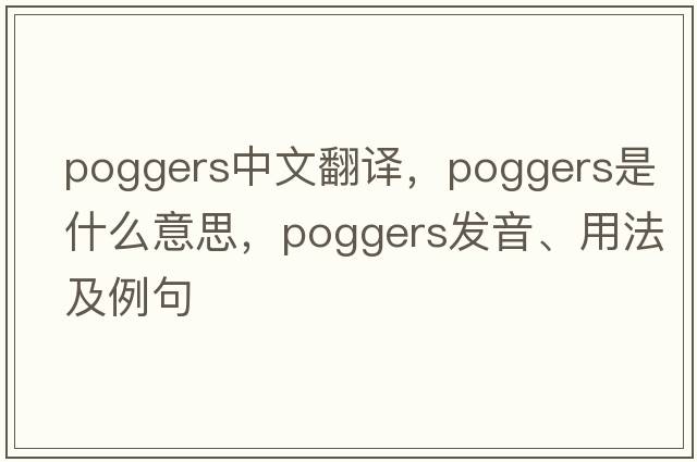 poggers中文翻譯，poggers是什么意思，poggers發(fā)音、用法及例句