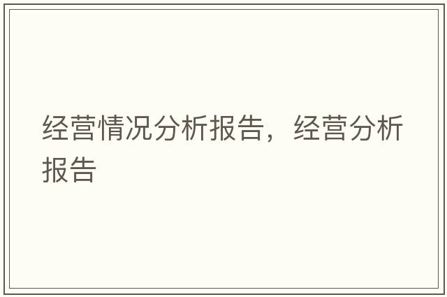 經(jīng)營(yíng)情況分析報告，經(jīng)營(yíng)分析報告